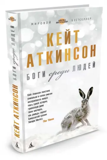 Кейт Аткинсон - Боги среди людей Кейт Аткинсон - Боги среди людей обложка книги