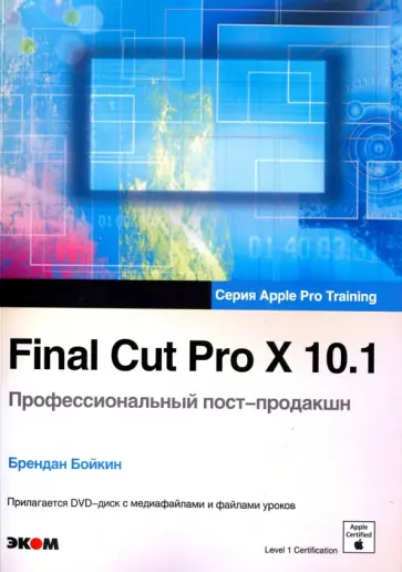 Брендан Бойкин - Final Cut Pro X 10.1. Профессиональный пост-продакшн. Apple Pro Training (+CD) обложка книги