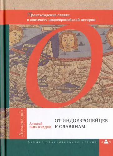 Алексей Виноградов - От индоевропейцев к славянам. Происхождение славян в контексте индоевропейской истории Алексей Виноградов - От индоевропейцев к славянам. Происхождение славян в контексте индоевропейской истории обложка книги
