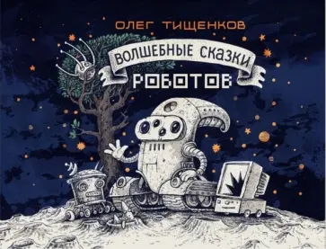 Олег Тищенков - Волшебные сказки роботов Олег Тищенков - Волшебные сказки роботов обложка книги