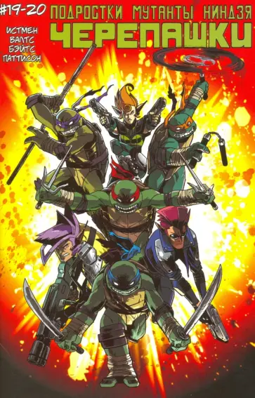 Истмен, Валтс - Подростки Мутанты Ниндзя Черепашки. Выпуски 19-20 Истмен, Валтс - Подростки Мутанты Ниндзя Черепашки. Выпуски 19-20 обложка книги