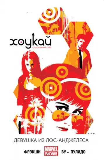 Мэтт Фрэкшн - Хоукай. Соколиный глаз. Том 3. Девушка из Лос-Анджелеса обложка книги