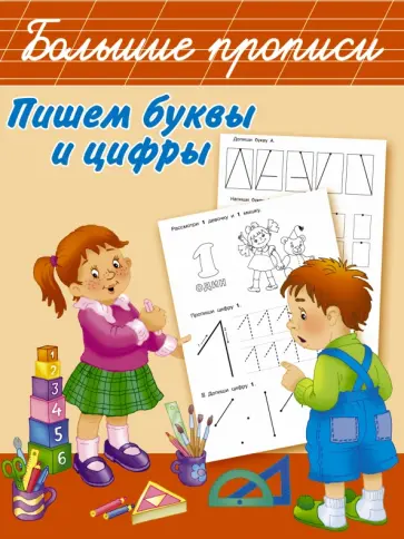 Пишем буквы и цифры Пишем буквы и цифры обложка книги