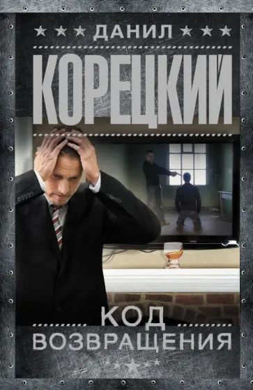 Данил Корецкий - Код возвращения обложка книги