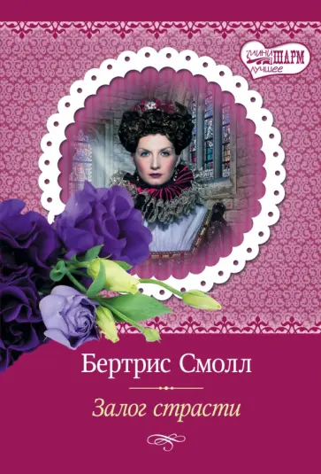 Бертрис Смолл - Залог страсти обложка книги