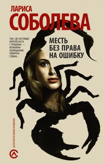 Лариса Соболева - Месть без права на ошибку обложка книги