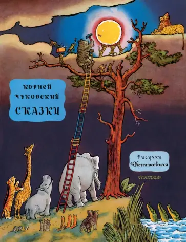 Корней Чуковский - Сказки Корней Чуковский - Сказки обложка книги