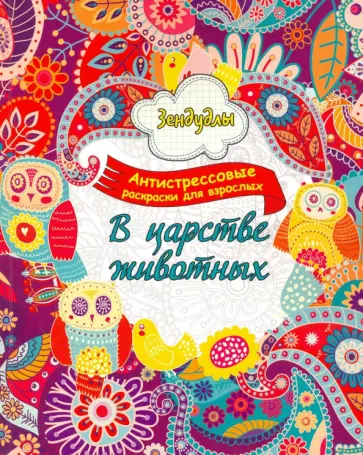 Зендудлы. В царстве животных. Антистресс раскраска для взрослых обложка книги
