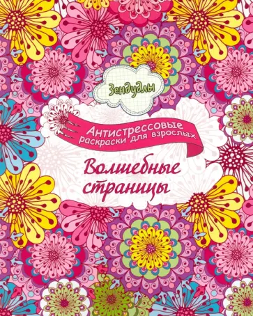 Зендудлы. Волшебные страницы. Антистресс раскраска для взрослых обложка книги