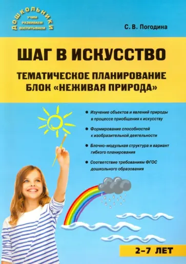 Светлана Погодина - Шаг в искусство. Тематическое планирование. Блок "неживая природа" Светлана Погодина - Шаг в искусство. Тематическое планирование. Блок "неживая природа" обложка книги
