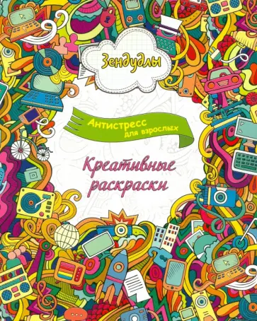 Зендудлы. Креативные раскраски. Антистресс раскраска для взрослых обложка книги