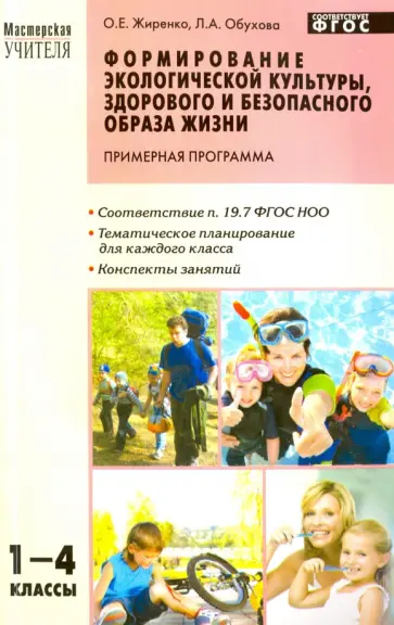 Жиренко, Обухова - Формирование экологической культуры, здорового и безопасн. образа жизни. 1-4 класс. Программа. ФГОС Жиренко, Обухова - Формирование экологической культуры, здорового и безопасн. образа жизни. 1-4 класс. Программа. ФГОС обложка книги
