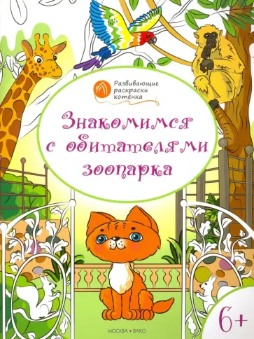 Вениамин Мёдов - Знакомимся с обитателями зоопарка. Развивающие раскраски для детей 6-7 лет Вениамин Мёдов - Знакомимся с обитателями зоопарка. Развивающие раскраски для детей 6-7 лет обложка книги