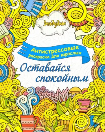 Зендудлы. Оставайся спокойным. Антистресс раскраска для взрослых обложка книги