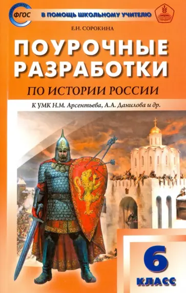 Елена Сорокина - История России. 6 класс. Поурочные разработки к УМК Н.М. Арсентьева, А.А. Данилова и др. ФГОС обложка книги