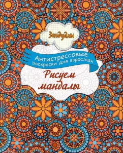 Лучшие антистресс-раскраски для взрослых - Эксмо | Подборки книг Эксмо