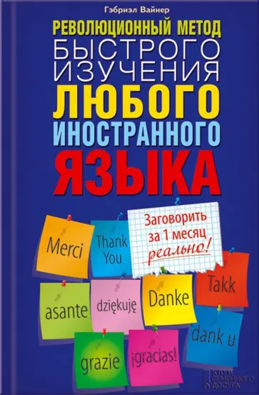 Гэбриэл Вайнер - Революционный метод быстрого изучения любого иностранного языка Гэбриэл Вайнер - Революционный метод быстрого изучения любого иностранного языка обложка книги