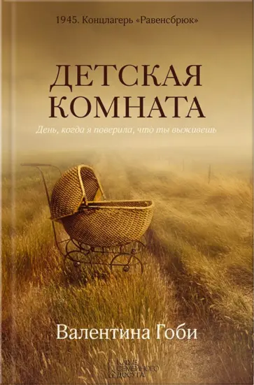Валентина Гоби - Детская комната обложка книги