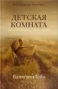 Гоби Валентина
