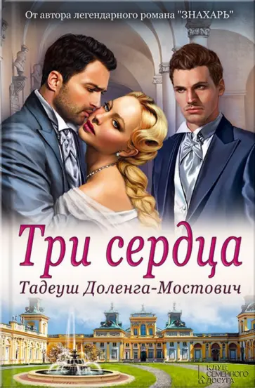 Тадеуш Доленга-Мостович - Три сердца Тадеуш Доленга-Мостович - Три сердца обложка книги