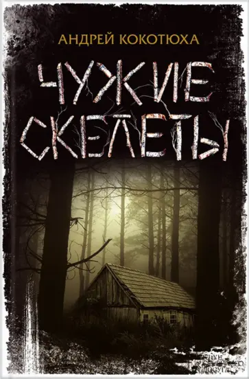 Андрей Кокотюха - Чужие скелеты обложка книги