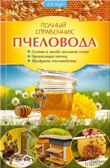 Валерий Корж - Полный справочник пчеловода Валерий Корж - Полный справочник пчеловода обложка книги