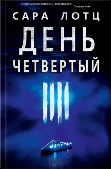 Сара Лотц - День четвертый обложка книги