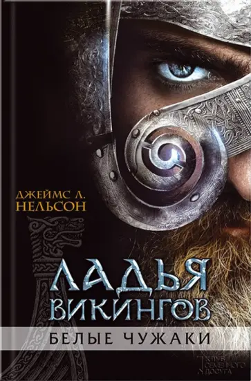 Джеймс Нельсон - Ладья викингов. Белые чужаки обложка книги