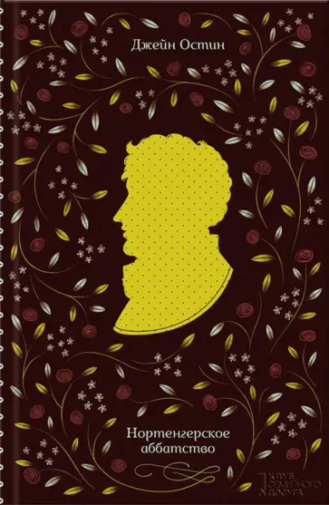 Джейн Остин - Нортенгерское аббатство обложка книги