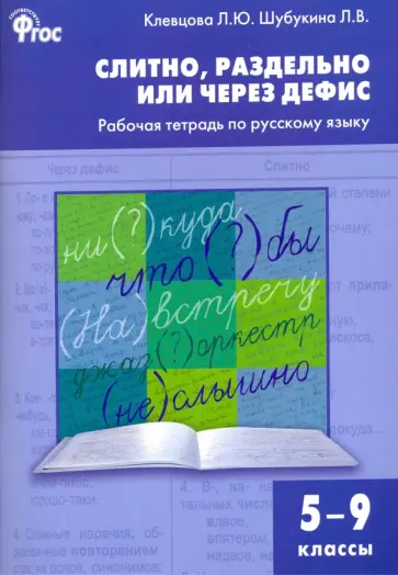 Клевцова, Шубукина - Русский язык. 5-9 классы. Рабочая тетрадь. Слитно, раздельно или через дефис. ФГОС Клевцова, Шубукина - Русский язык. 5-9 классы. Рабочая тетрадь. Слитно, раздельно или через дефис. ФГОС обложка книги