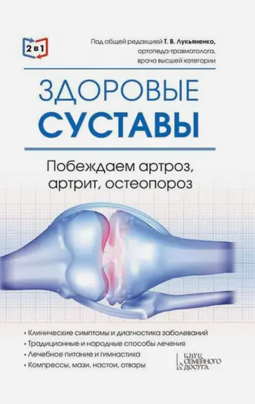 2 в 1. Здоровые суставы. Здоровые сосуды 2 в 1. Здоровые суставы. Здоровые сосуды обложка книги