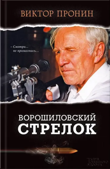 Виктор Пронин - Ворошиловский стрелок обложка книги