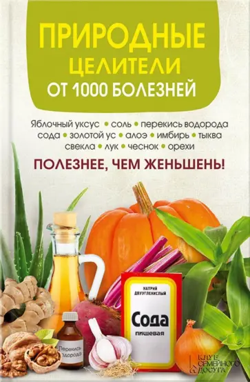 Природные целители от 1000 болезней Природные целители от 1000 болезней обложка книги