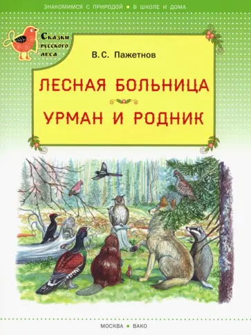 Валентин Пажетнов - Лесная больница. Урман и родник обложка книги