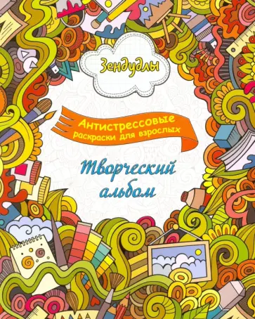 Зендудлы. Творческий альбом. Антистресс раскраска для взрослых обложка книги