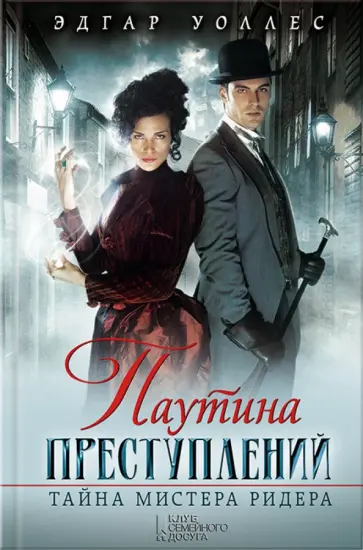 Эдгар Уоллес - Паутина преступлений. Тайна мистера Ридера обложка книги
