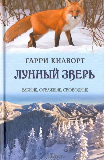 Гарри Килворт - Лунный зверь Гарри Килворт - Лунный зверь обложка книги