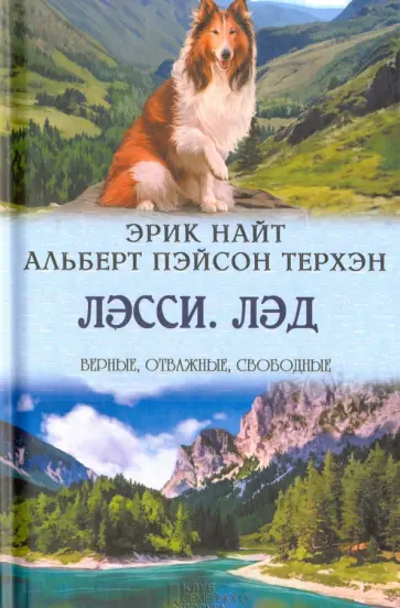 Найт, Терхэн - Лэсси. Лэд Найт, Терхэн - Лэсси. Лэд обложка книги