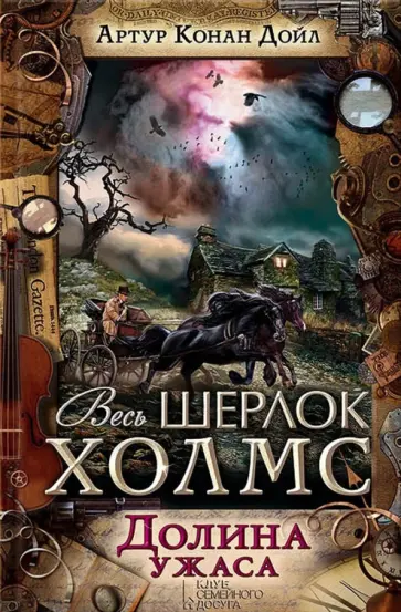 Артур Дойл - Долина ужаса Артур Дойл - Долина ужаса обложка книги