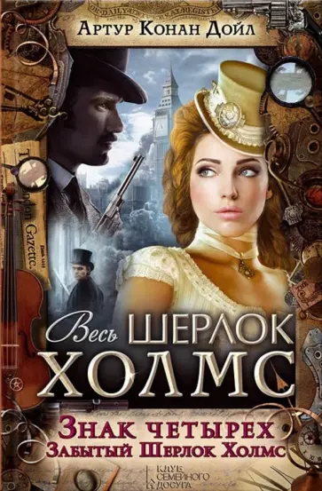 Артур Дойл - Знак четырех. Забытый Шерлок Холмс Артур Дойл - Знак четырех. Забытый Шерлок Холмс обложка книги