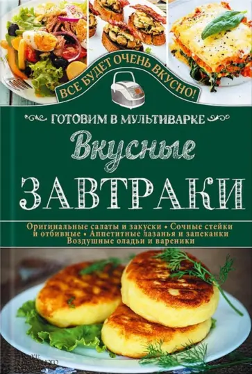Светлана Семенова - Вкусные завтраки. Готовим в мультиварке Светлана Семенова - Вкусные завтраки. Готовим в мультиварке обложка книги