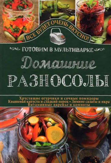 Светлана Семенова - Домашние разносолы. Готовим в мультиварке Светлана Семенова - Домашние разносолы. Готовим в мультиварке обложка книги