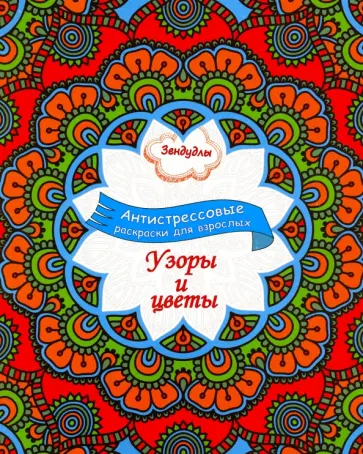 Зендудлы. Узоры и цветы. Антистресс раскраска для взрослых обложка книги