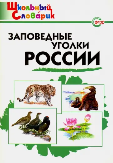 Заповедные уголки России. Начальная школа. Школьный словарик обложка книги
