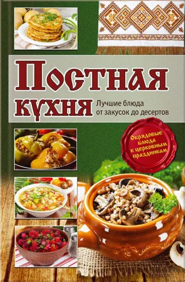 Постная кухня. Лучшие блюда от закусок до десертов Постная кухня. Лучшие блюда от закусок до десертов обложка книги
