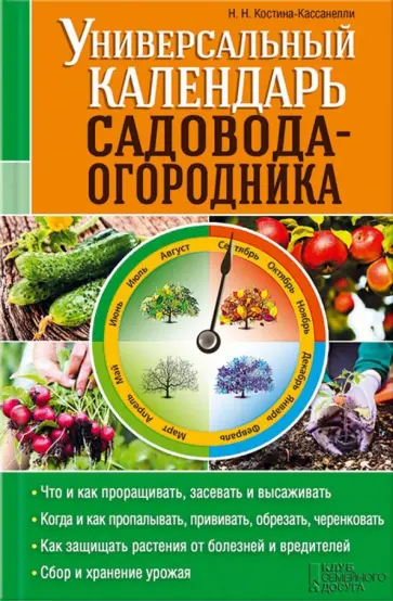 Наталия Костина-Кассанелли - Универсальный календарь садовода-огородника Наталия Костина-Кассанелли - Универсальный календарь садовода-огородника обложка книги