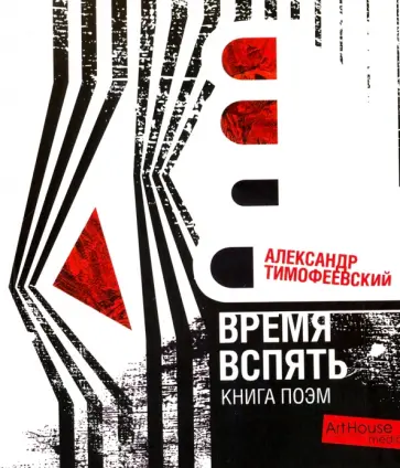 Александр Тимофеевский - Время вспять. Книга поэм Александр Тимофеевский - Время вспять. Книга поэм обложка книги