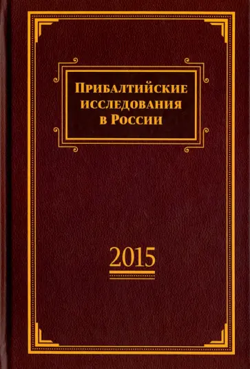 Прибалтийские исследования в России. 2015. Сборник статей Прибалтийские исследования в России. 2015. Сборник статей обложка книги