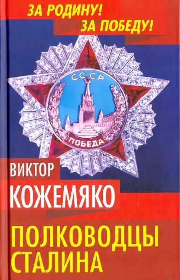 Виктор Кожемяко - Полководцы Сталина Виктор Кожемяко - Полководцы Сталина обложка книги