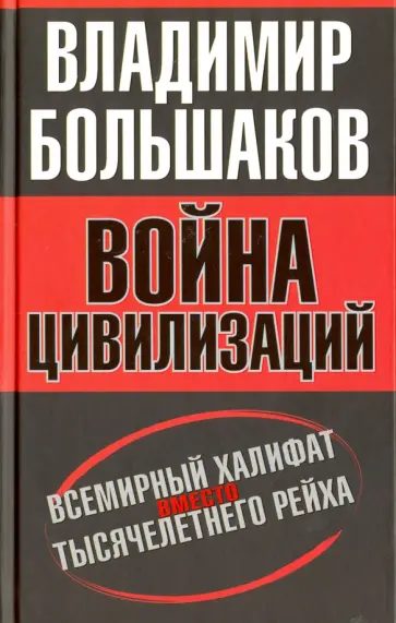 Владимир Большаков - Война цивилизаций. "Всемирный халифат" вместо "тысячелетнего рейха" обложка книги
